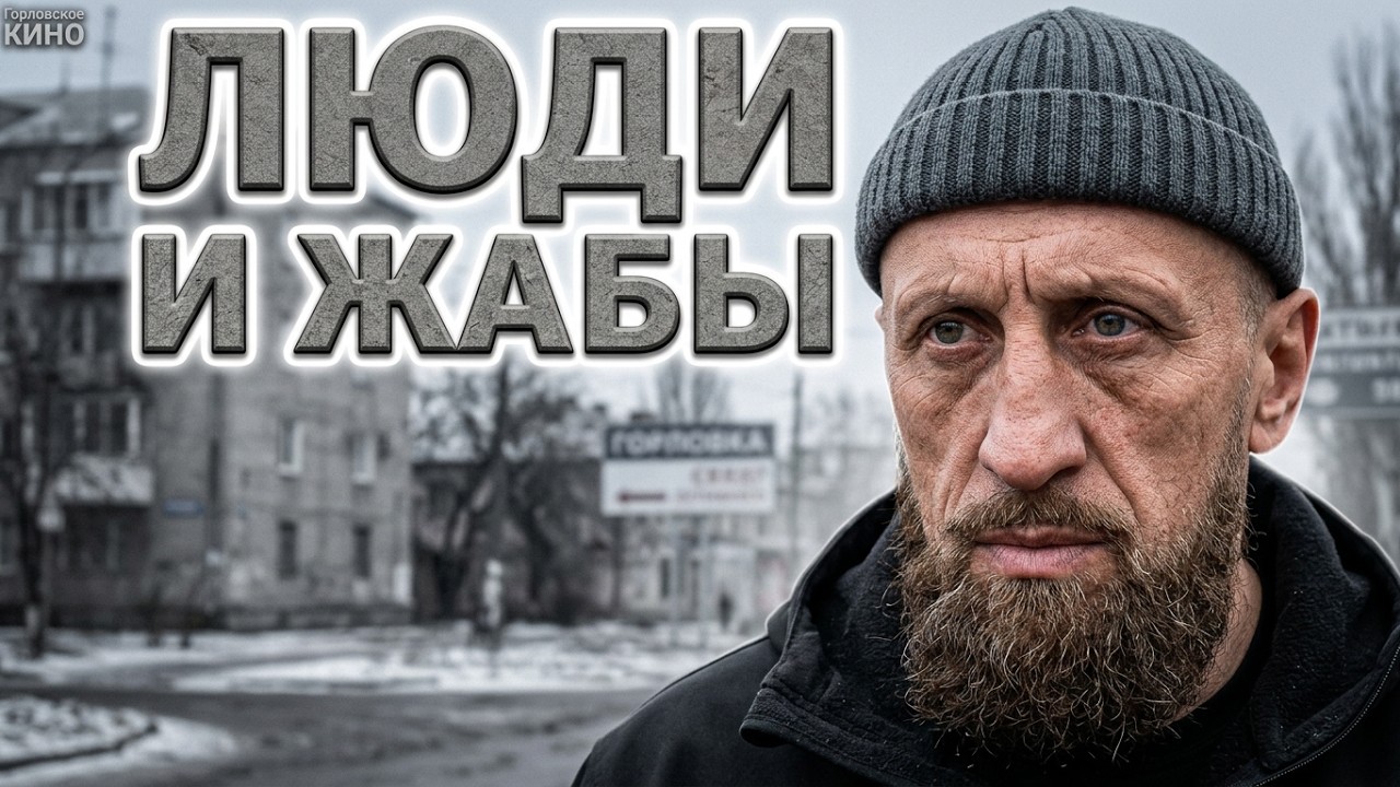 Горловка...ЛЮДИ и ЖАБЫ...