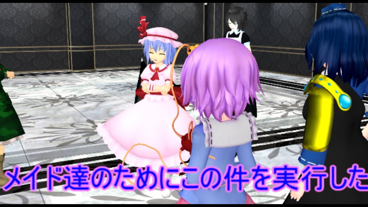 【東方MMD】 　レミリアVS暴虐の王　PART３　【Touhou】
