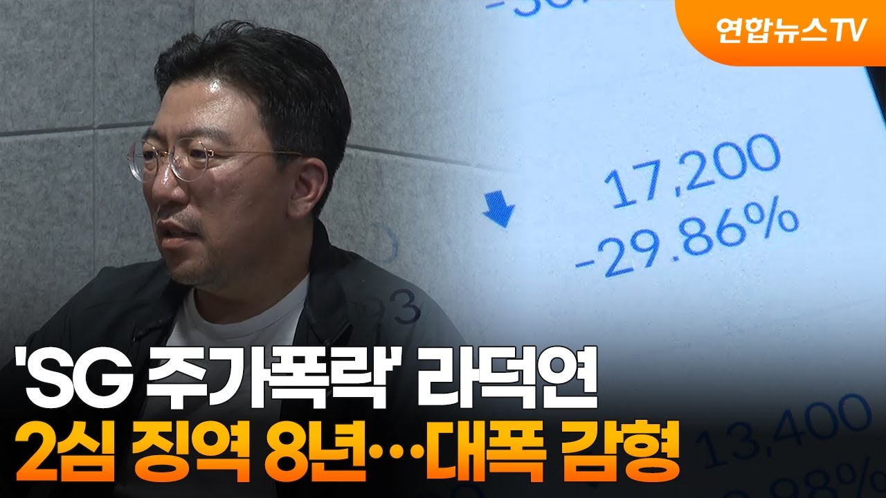 'SG 주가폭락' 라덕연 2심 징역 8년&hellip;25년에서 대폭 감형 / 연합뉴스TV (YonhapnewsTV)