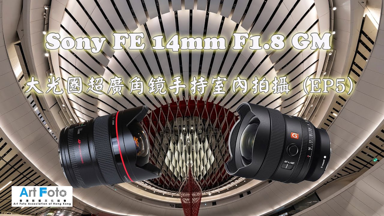 【攝影教學 #144】Sony FE 14mm F1.8 GM vs Canon EF 14mm F2.8 L II 大光圈超廣角鏡手持室內拍攝 (EP5) 戲曲中心 - Alex Fung FRPS