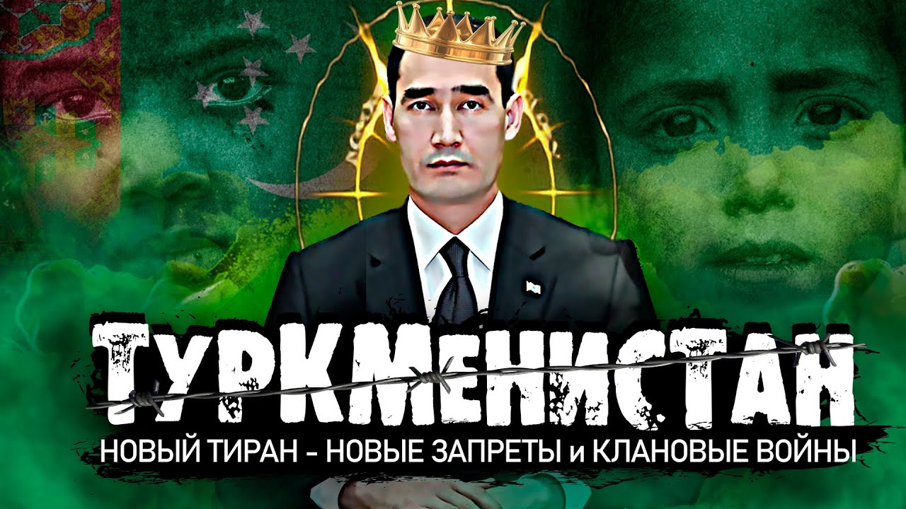 Сердар Бердымухамедов , и его безумное правление Туркменистаном !