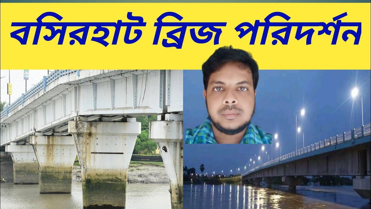 BASIRHAT BRIDGE - বসিরহাট ব্রিজ পরিদর্শন #GREEN_LAND#BASIRHAT