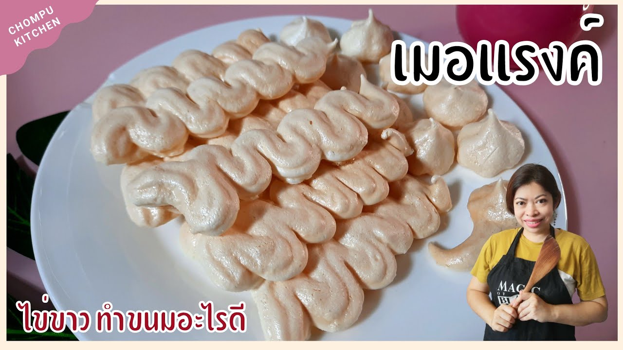 ไข่ขาว เมนู ขนมเมอแรงค์ ไข่ขาวเหลือนำมาทำขนม ทำง่าย ส่วนผสมและไม่ขั้นตอนไม่เยอะเลย
