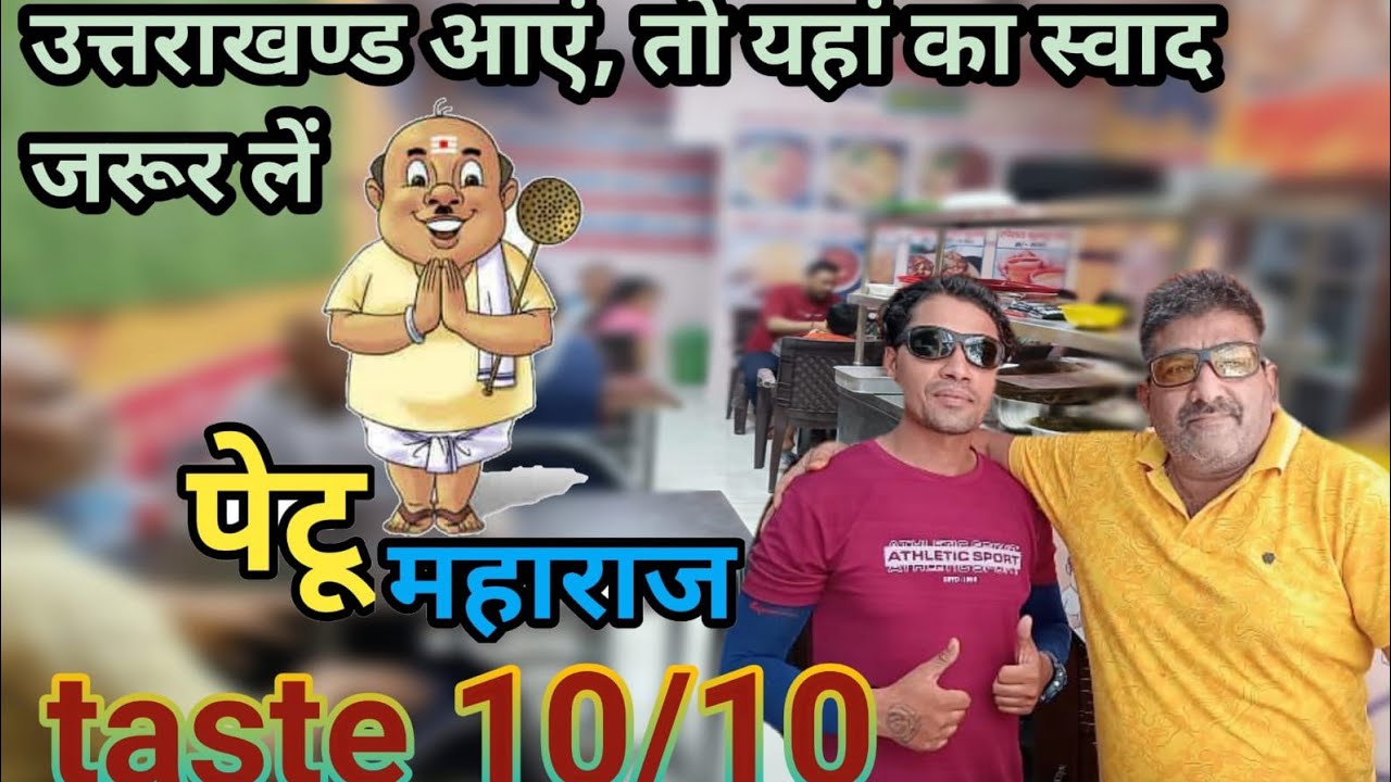पेटू महाराज 🍱 काशीपुर उत्तराखण्ड || उत्तराखण्ड आएं,तो यहां का स्वाद जरुर ले