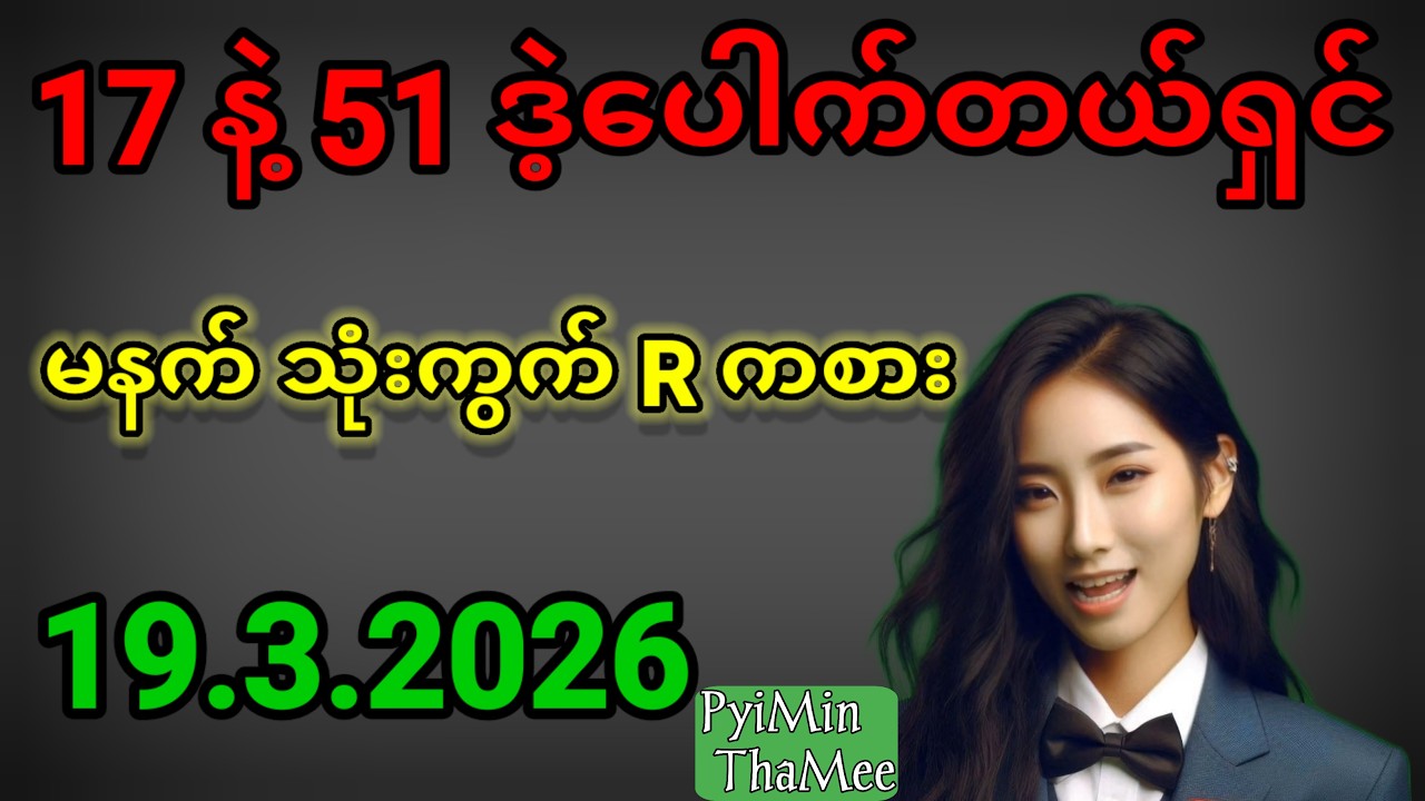 2d . 19.3.2026 မနက် 17 နဲ့ ညနေ 51 ဒဲ့ပေါက်တယ်ရှင် မနက် ပတ်သီးတစ်လုံး နဲ့ ရွေးကွက် ကစားကြပါရှင်