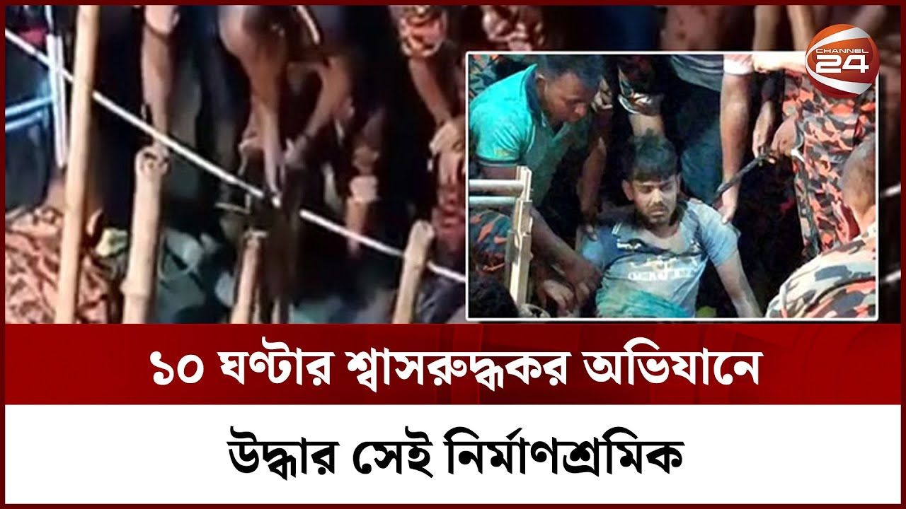 শ্বাসরুদ্ধকর ১০ ঘণ্টার অভিযানে উদ্ধার সেই নির্মাণশ্রমিক || Rangpur News  || Channel 24