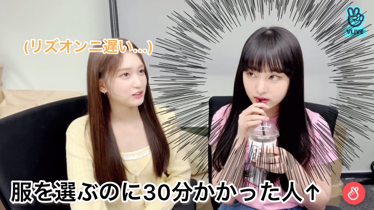 【ive日本語字幕】服選びに30分もかかったリズとマンネイソの楽しいVLIVE。