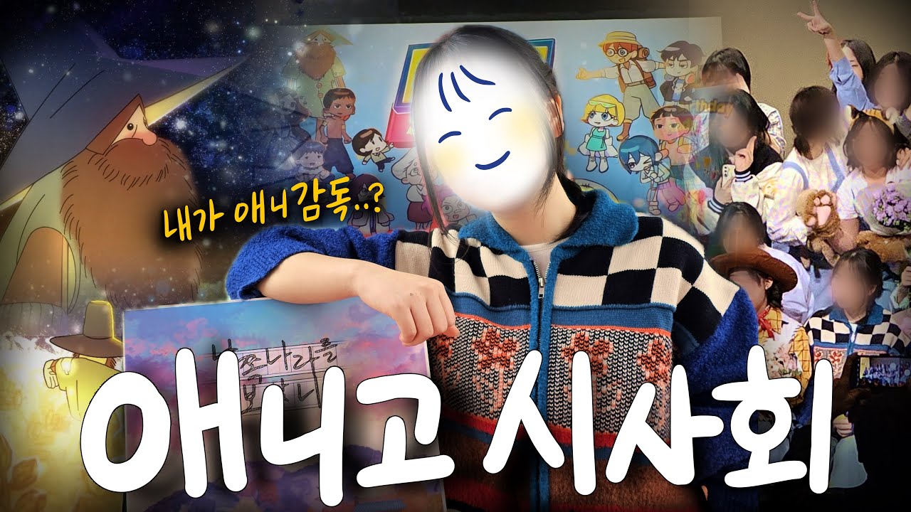 졸업작품 끝났다!!!!🔥🕺한국애니고 애니과의 시사회 브이로그✨️