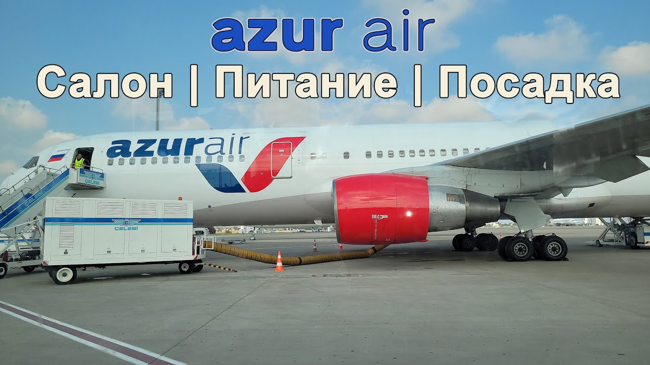 Полет в Анталию на «AZURE AIR». Boeing 767. Салон | Питание | Посадка