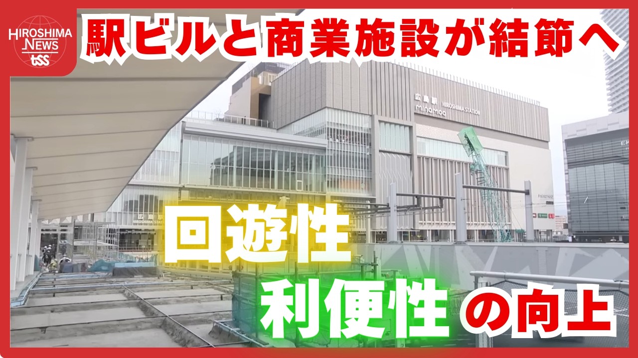 「進化する広島駅南口整備事業」駅ビルと商業施設が結節へ　回遊性や利便性向上に向け工事は大詰め　 (2026/02/05 19:03)