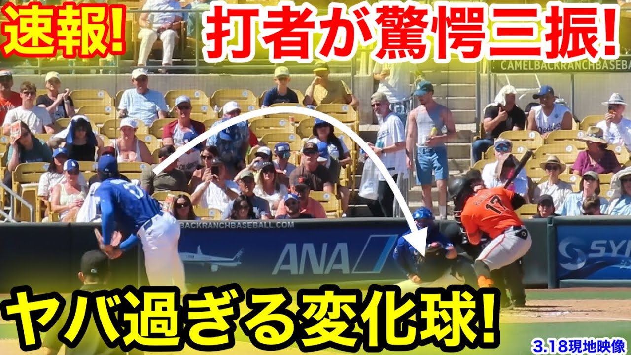 速報! 大谷ヤバ過ぎる変化球！打者が驚愕三振！3.18現地映像