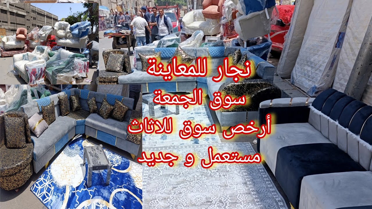 سوق الجمعة بالإسكندرية 2025 اسعار العفش المستعمل والجديد نجار للمعاينة