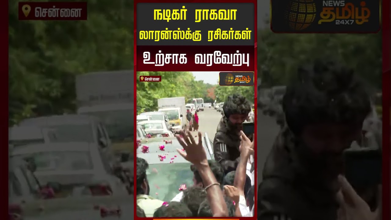 Raghava Lawrence | Chennai | நடிகர் ராகவா லாரன்ஸ்க்கு ரசிகர்கள் உற்சாக வரவேற்பு..