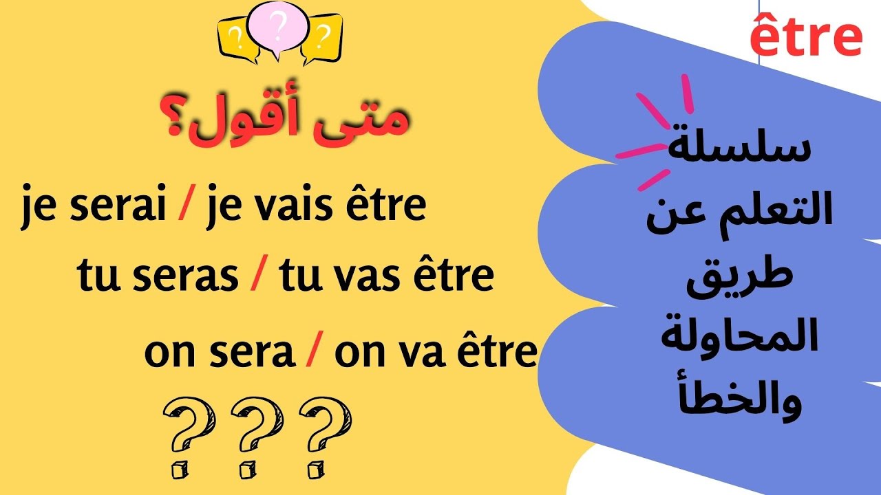 تعلم الفرنسية :الطريقة التي ستجعلك واثقا عند التحدث بالفرنسية