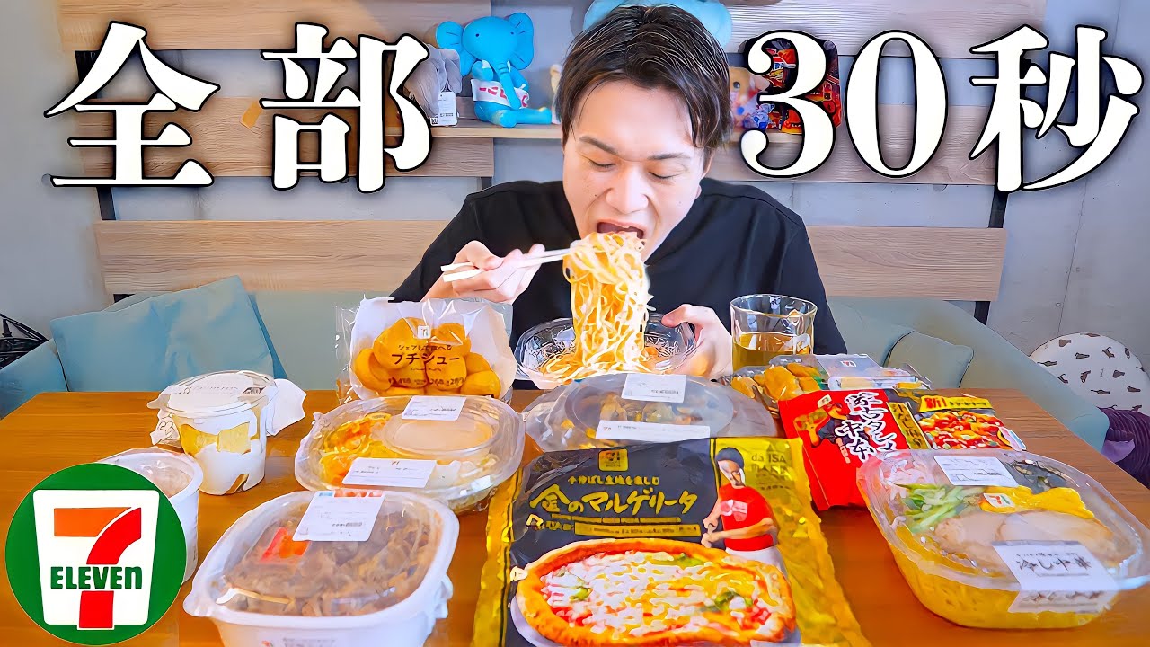 【検証】全部30秒で食え‼️セブイレブン早食い選手権！！！【ぞうさんパクパク】【大食い】