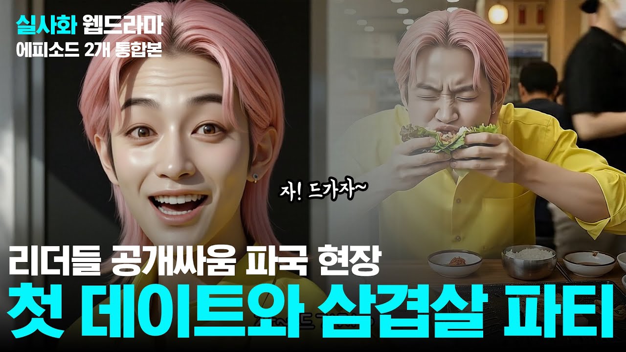 케이팝 데몬 헌터스  리더들 파국 현장 (그 시각, 첫 데이트와 삼겹살 파티)