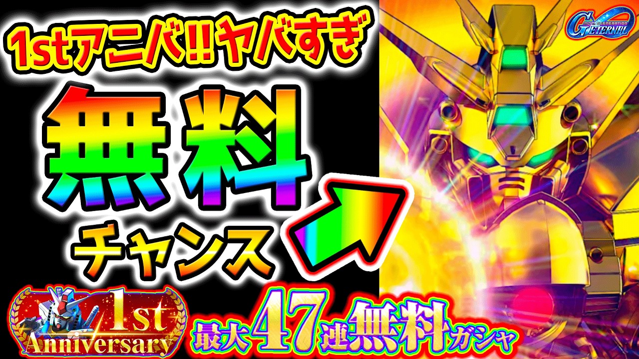 【Gジェネ】限定ユニットが無料ってヤバすぎ！激アツ公式配信で言ってない無料ガチャで限定機体！みんなはどの限定欲しい？【SDガンダム ジージェネレーション Gジェネエターナル 1周年1stアニバーサリー