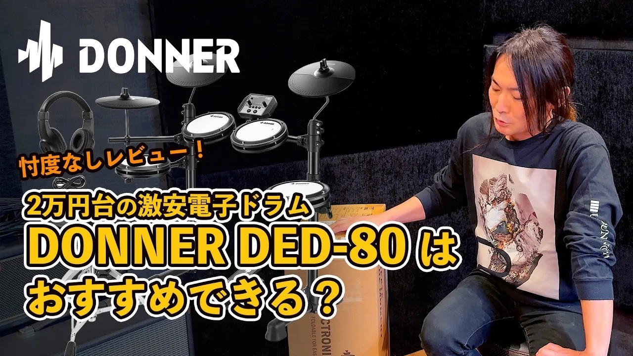 【忖度なしレビュー】激安電子ドラム DONNER DED-80 はおすすめできる？ #電子ドラム #Donner