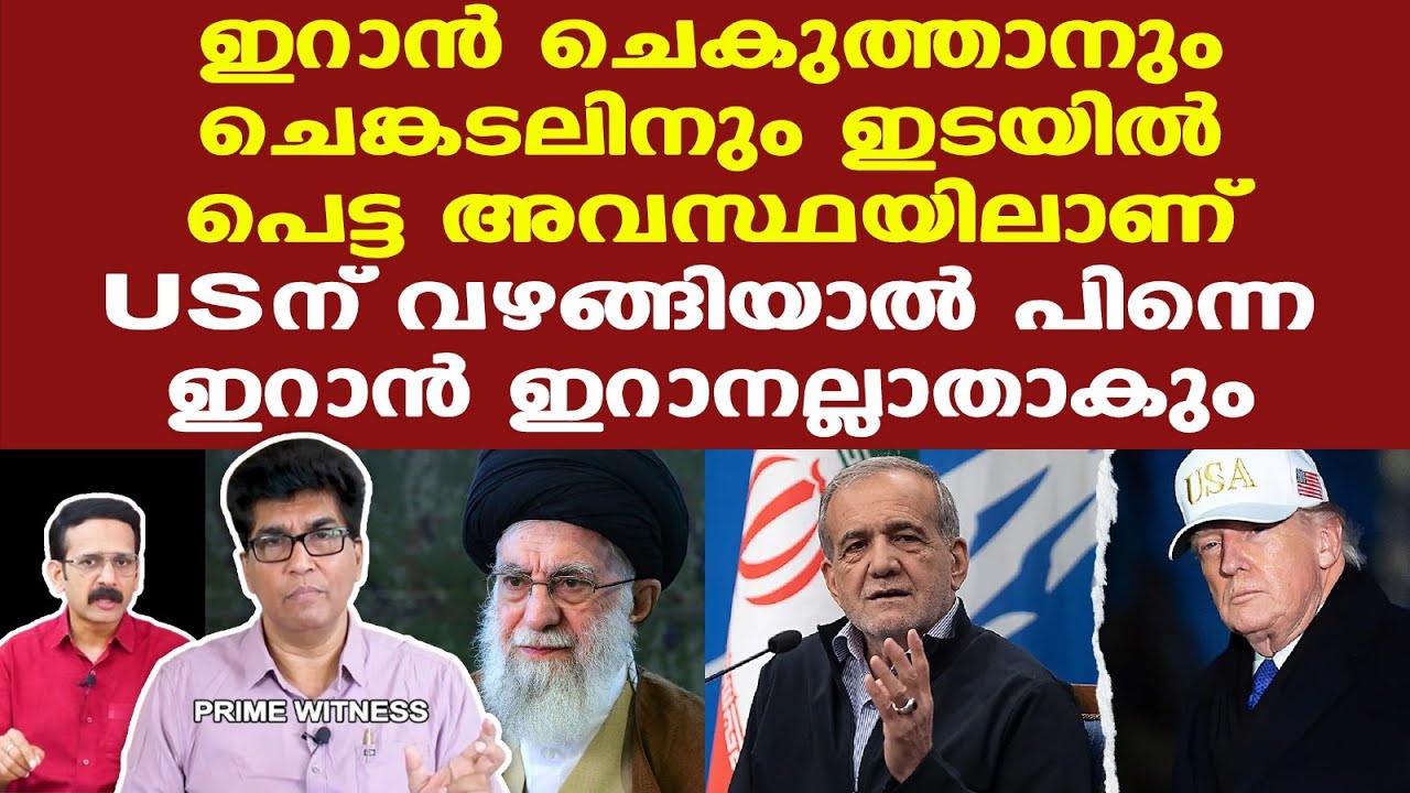 Trump | Iran| അമേരിക്കയ്ക്ക് വഴങ്ങിക്കഴിഞ്ഞാല്‍ പിന്നെ ഇറാന്‍ ഇറാനല്ലാതാകും; US മരപ്പാവയാകും