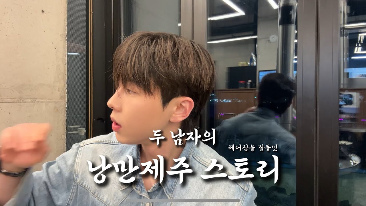 둘이 갔다 혼자 되어 돌아온 두 남자의 낭만제주 브이로그(헤어짐을 곁들인)