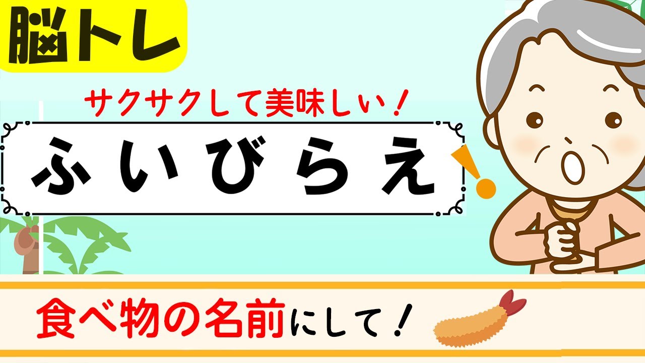 （料理の名前）【文字並べかえクイズ】簡単脳トレ！高齢者向け認知症予防 139