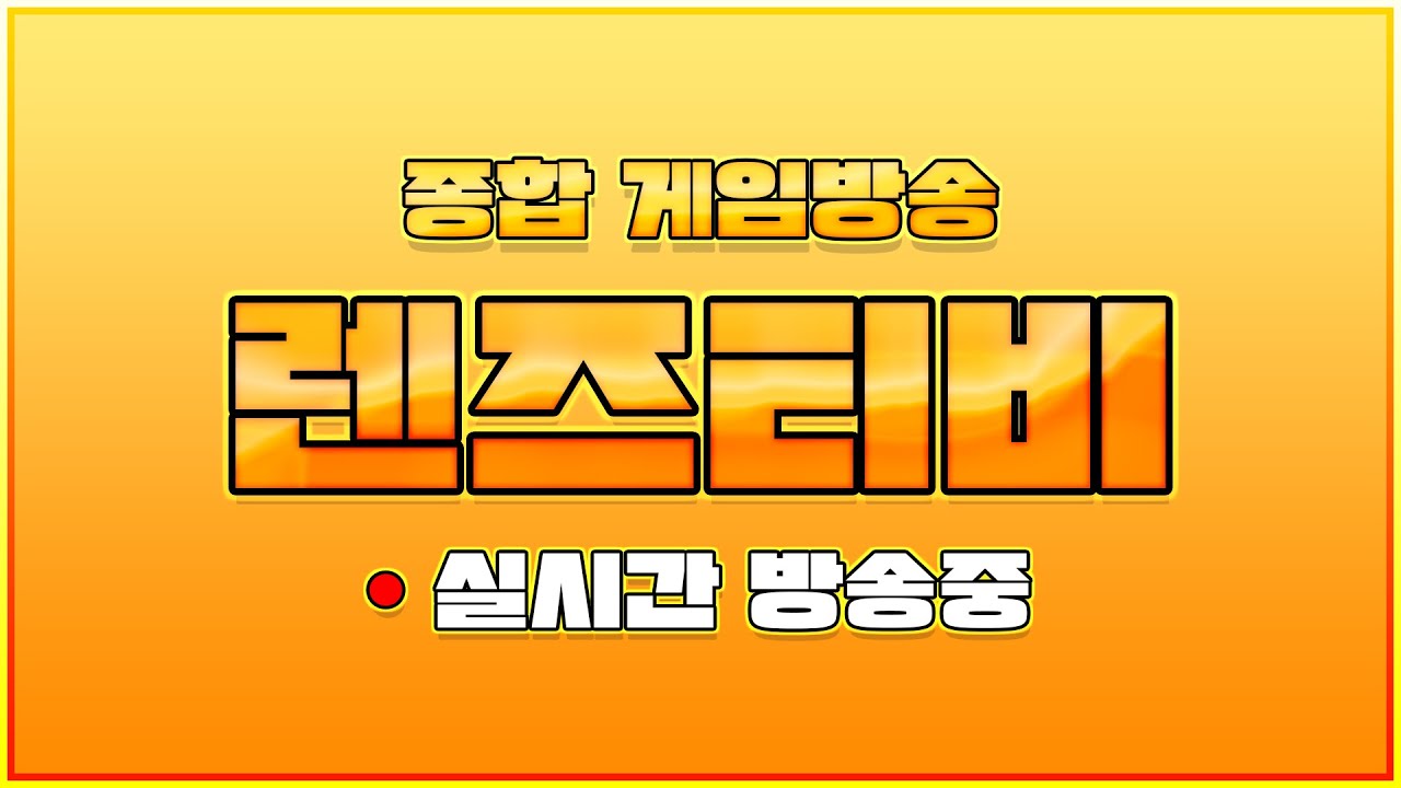 [렌즈티비 1/21 LIVE] 아이온2 서버 점검 전까지 이것저것좀 할게유