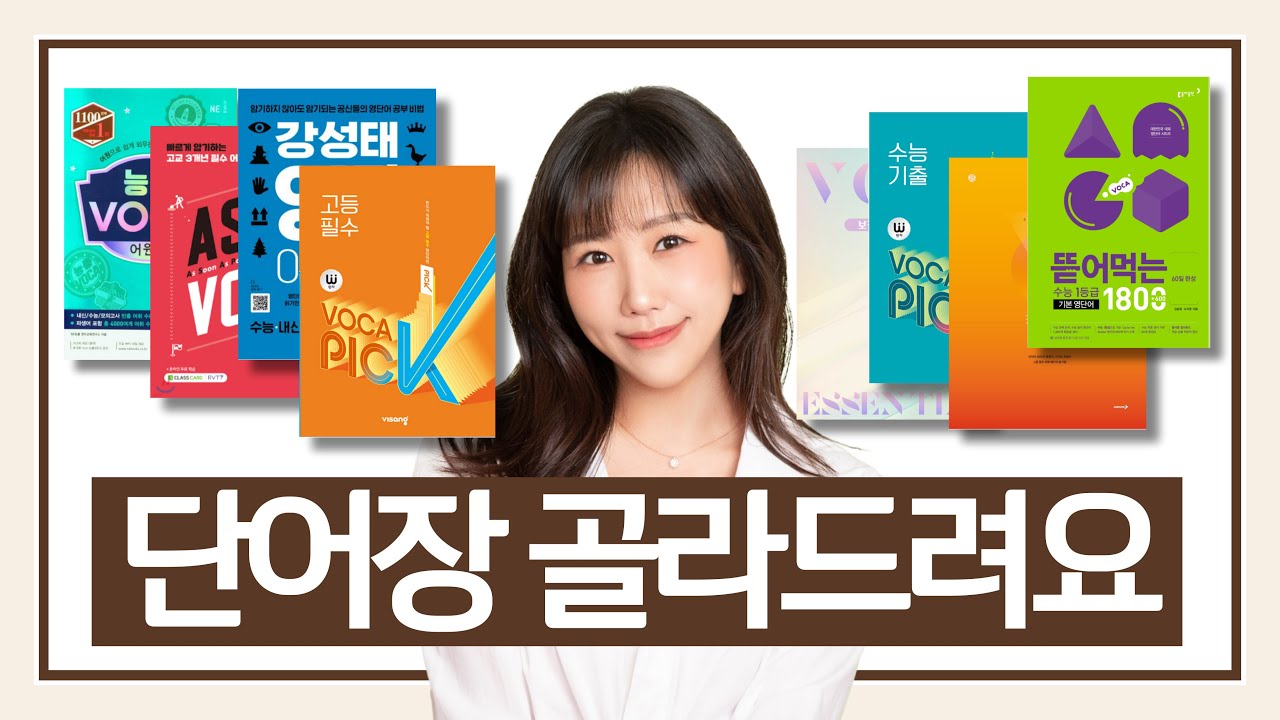 단어장 이거 보세요. #수능영어 #영단어 #단어암기