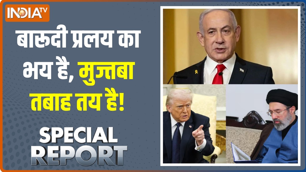 Special Report: बारूदी प्रलय का भय है, मुज्तबा तबाह तय है! Iran US Israel War | Middle East Conflict