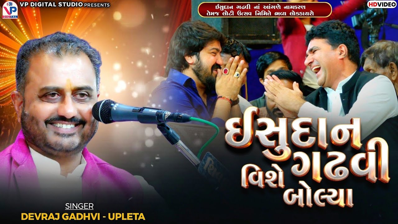 ઇસુદાન ગઢવી વિશે બોલ્યા - દેવરાજ ગઢવી | ઇસુદાન ગઢવી નાં આંગણે લોકડાયરો | Devraj Gadhvi| VP Digital 