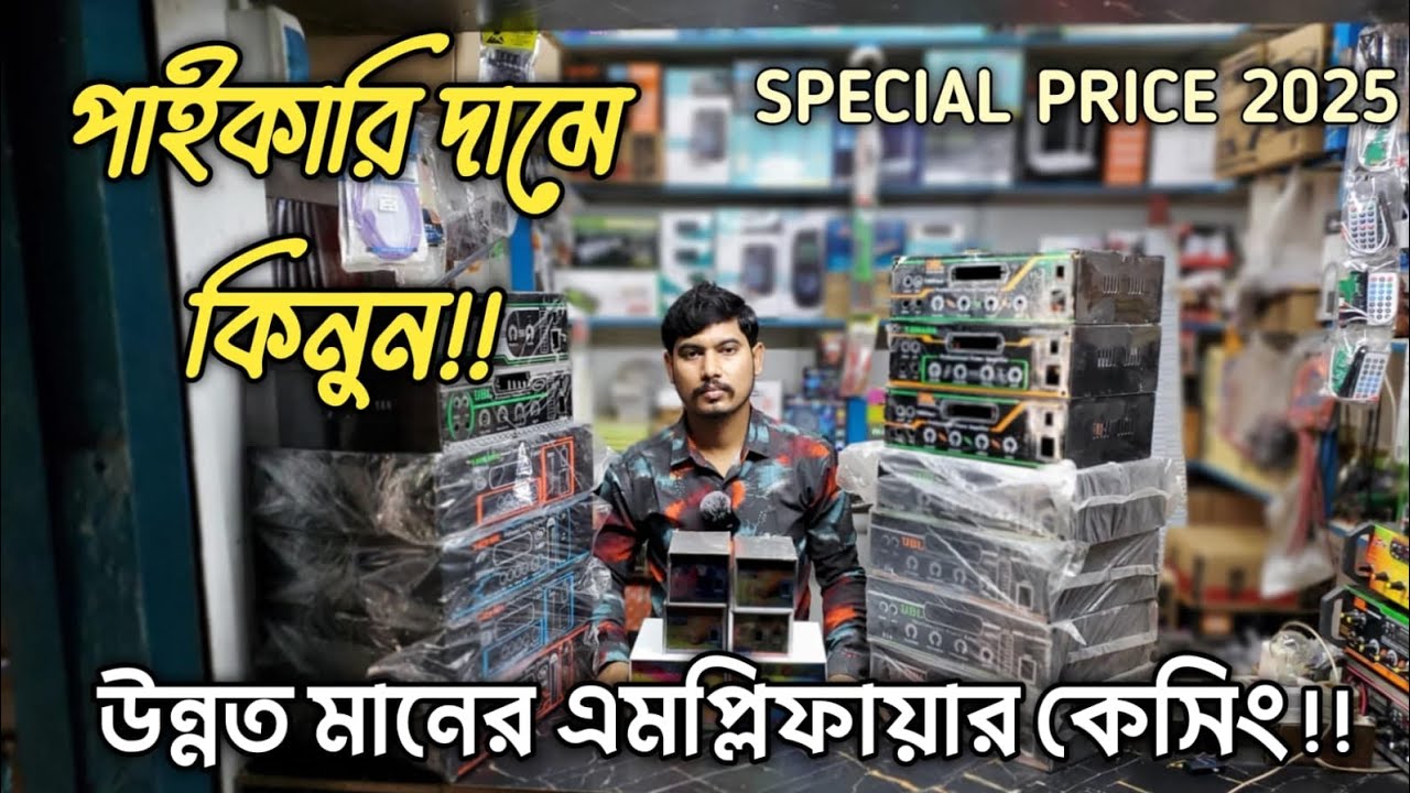 পাইকারি দামে কিনুন উন্নত মানের এমপ্লিফায়ার এর ক্যাচিং #Bhai Bhai electronics #amplifier catching 