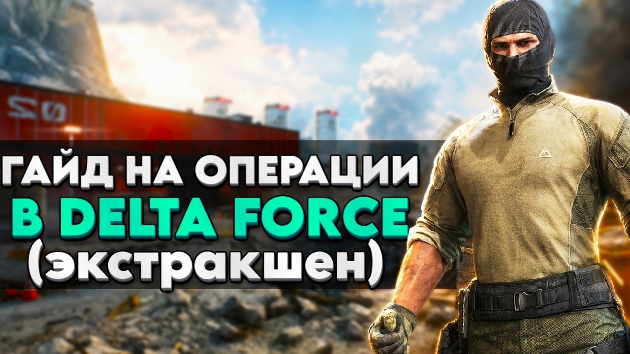 BEGINNER'S GUIDE TO THE OPERATIONS (EXTRACTION) MODE IN DELTA FORCE - DELTA FORCE