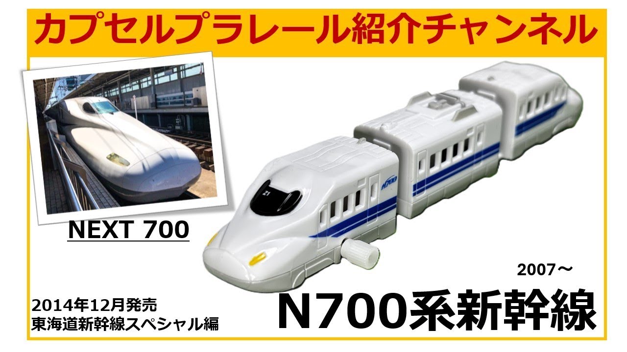 2014年12月発売の”東海道新幹線スペシャル編より、N700系新幹線のカプセルプラレール紹介動画です。