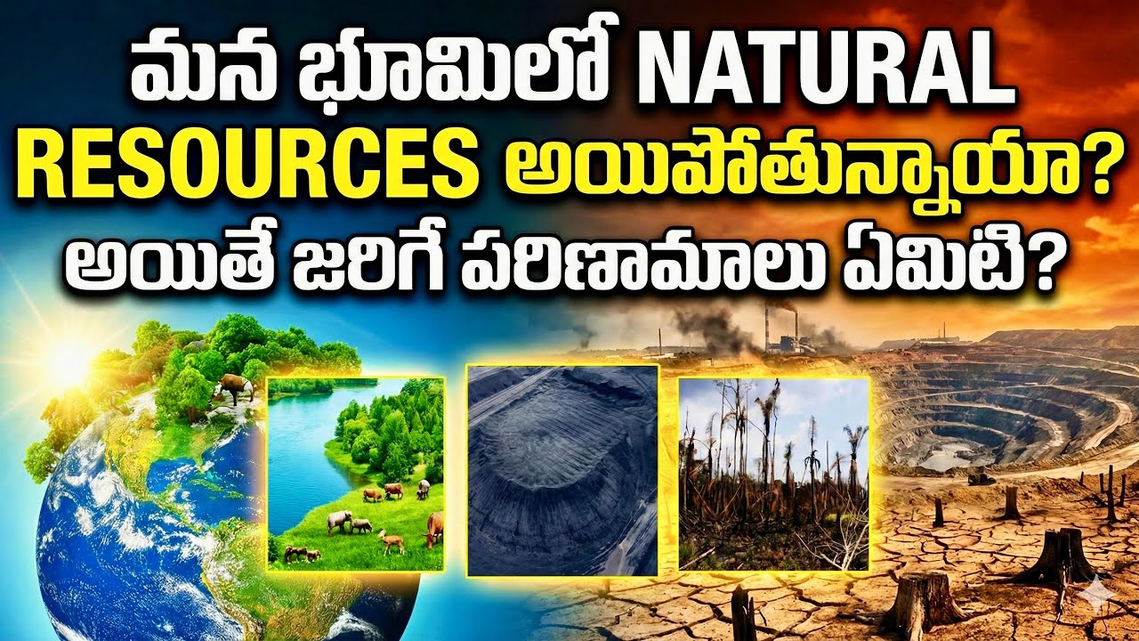 Natural resources అంటే ఏమిటి? | natural resources అయిపోతే ఏమి జరుగుతుంది? | #naturalresources