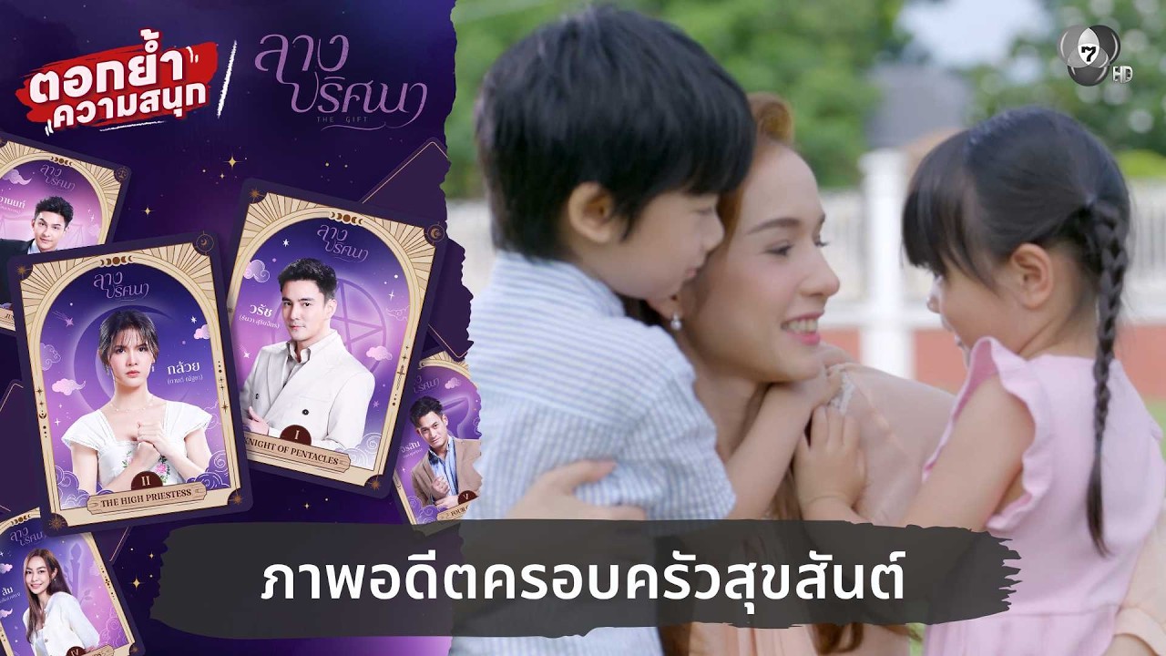 ภาพอดีตครอบครัวสุขสันต์ | ตอกย้ำความสนุก ลางปริศนา EP.8
