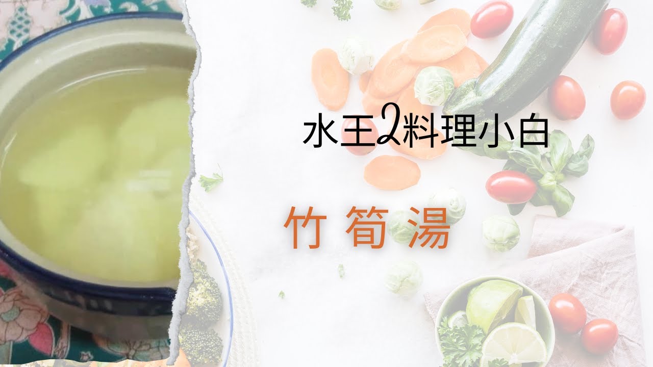 竹筍湯