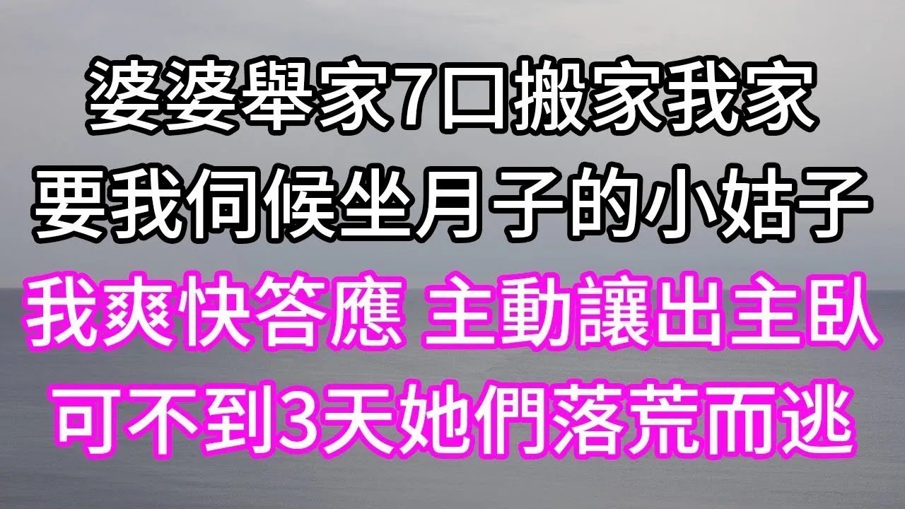 婆婆舉家7口搬家我家！要我伺候坐月子的小姑子！我爽快答應 主動讓出主臥！可不到3天她們落荒而逃！ #生活經驗 #情感故事#以房养老 #子女孝顺 #孝顺 #子女不孝 #唯美频道 #婆媳故事