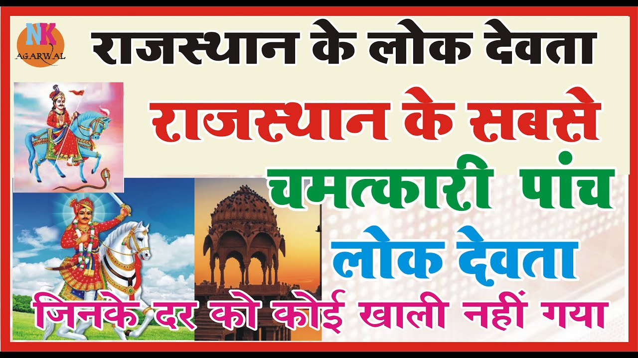 राजस्थान के पांच प्रसिद्ध चमत्कारी लोक देवता जिनके चमत्कार के आगे नतमस्क है विज्ञान भी
