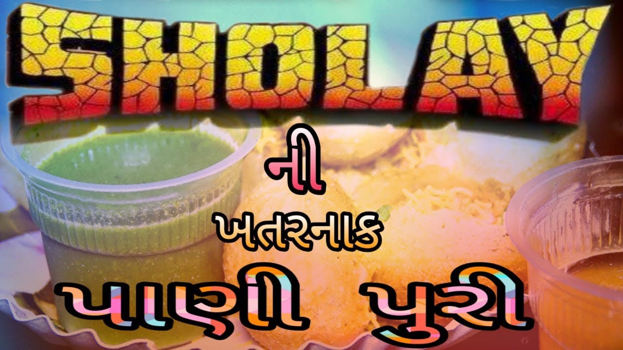 ગોંડલની ખતરનાક પાણી પુરી શોલે પાણીપુરી હર્બલપાણી પુરી એક વાર જરૂર ખાજો #કમલેશમોદી