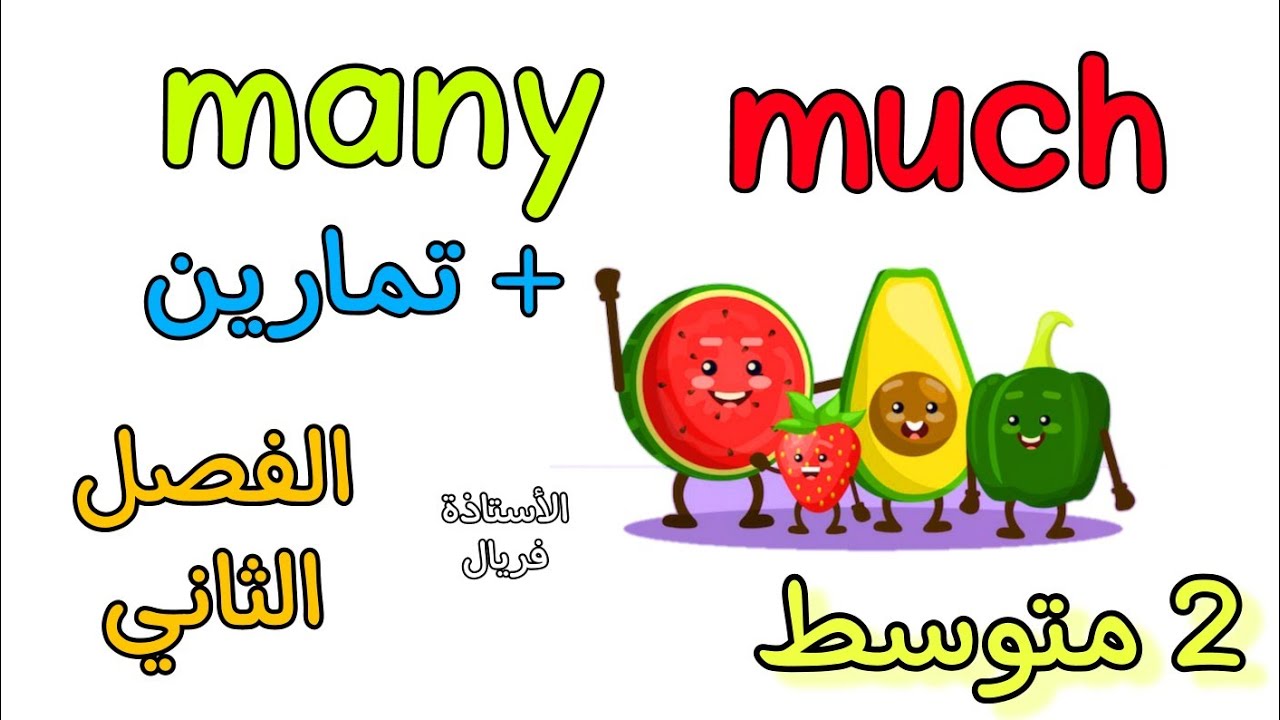how many _how much درس في مادة الإنجليزية ثانية متوسط الفصل الثاني englais 2am