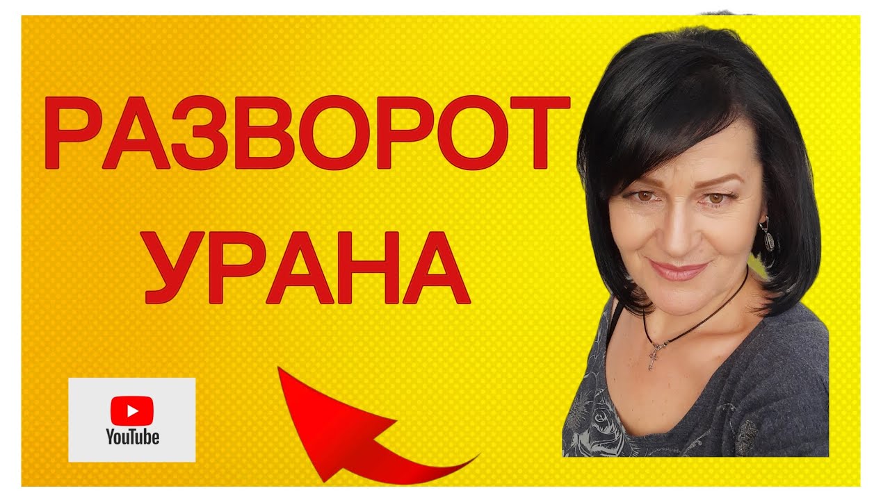 РАЗВОРОТ УРАНА.Или как закрыть негативные программы рода на 84 года?# разворот _ урана#астропрогноз.