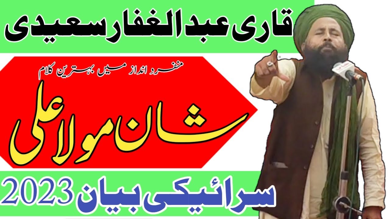 Qari Abdul Ghaffar Saeedi | Saraiki Bayan 2023 | Shan E Mola Ali R.A | Mehfil E Milad E Mustafa