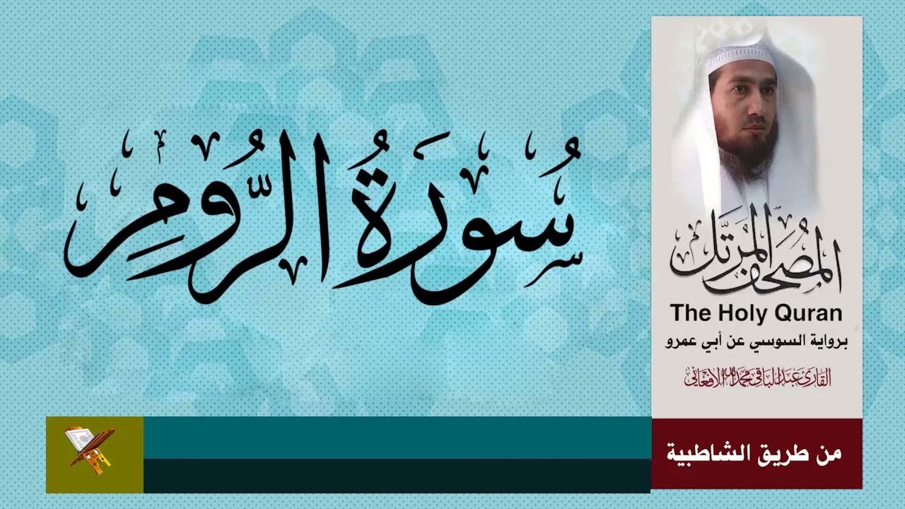 سورة الروم برواية السوسي عن أبي عمرو البصري من مصحف المرتل