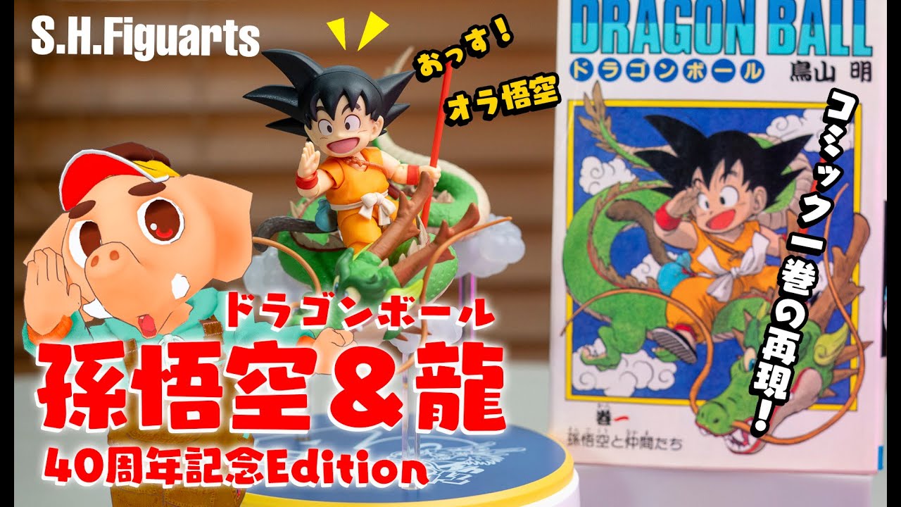【S.H.Figuarts】ドラゴンボール40周年記念の孫悟空＆龍フィギュア。Vジャンプ応募者限定フィギュア開封レビュー