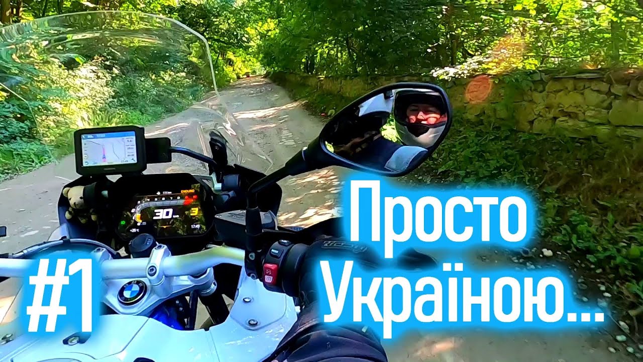 Мотоподорож на Захід України. Місця Краіни, які треба бачити... І як же без Карпат...