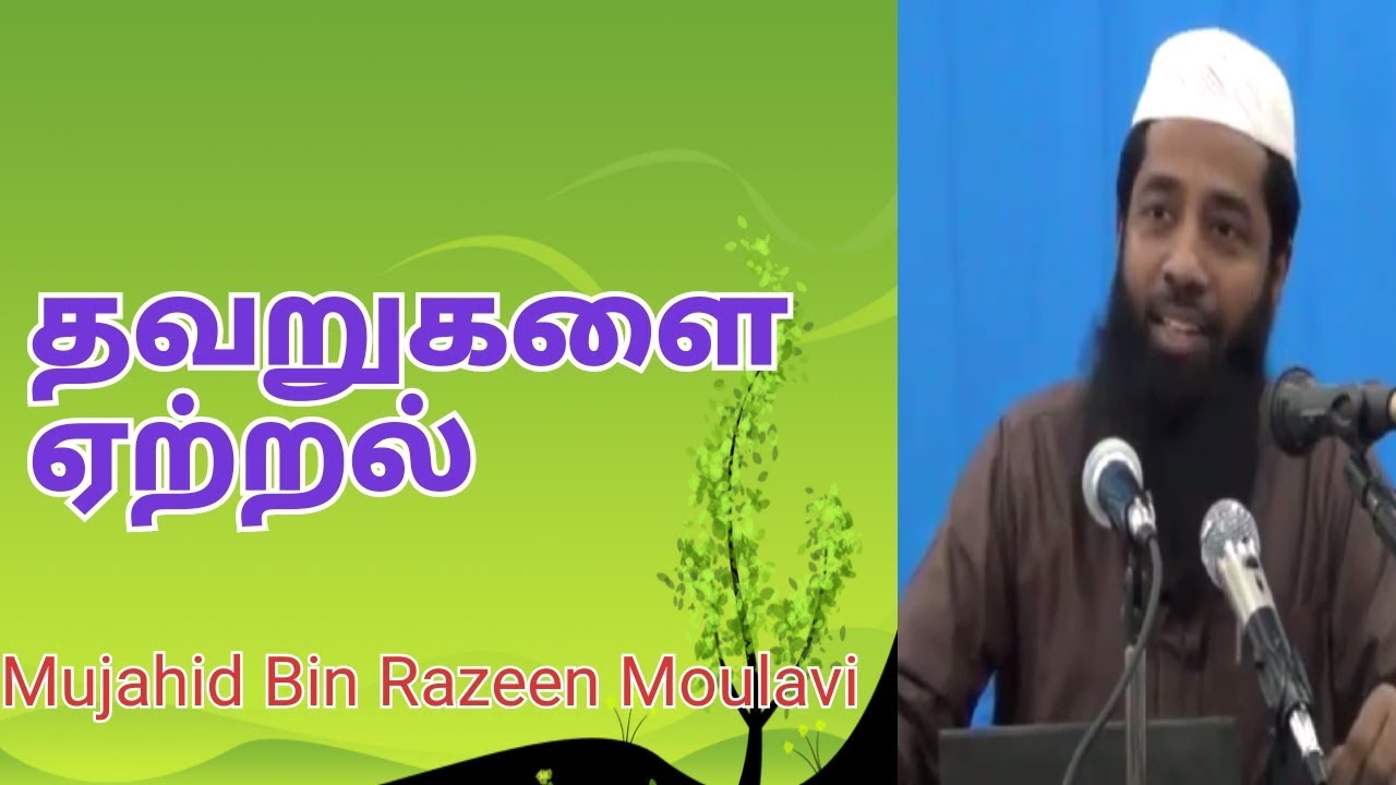 தவறுகளை ஏற்றல் | Moulavi Mujahid Ibn Razeen