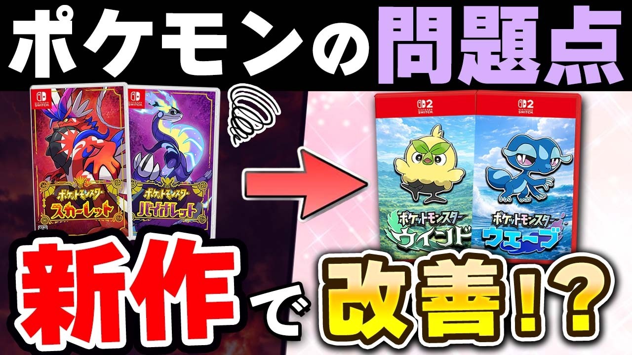 ポケモンの問題点、新作「ウインド・ウェーブ」で改善されるのか？