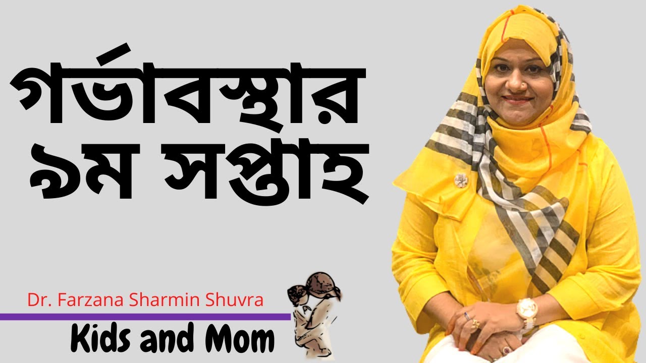 গর্ভাবস্থায় নবম সপ্তাহ । Pregnancy tips for 9th week | Kids and Mom