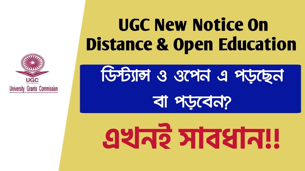 সাবধান!! UGC New Notice On Distance & Open Education | UGC Notice 2022 ODL Learning