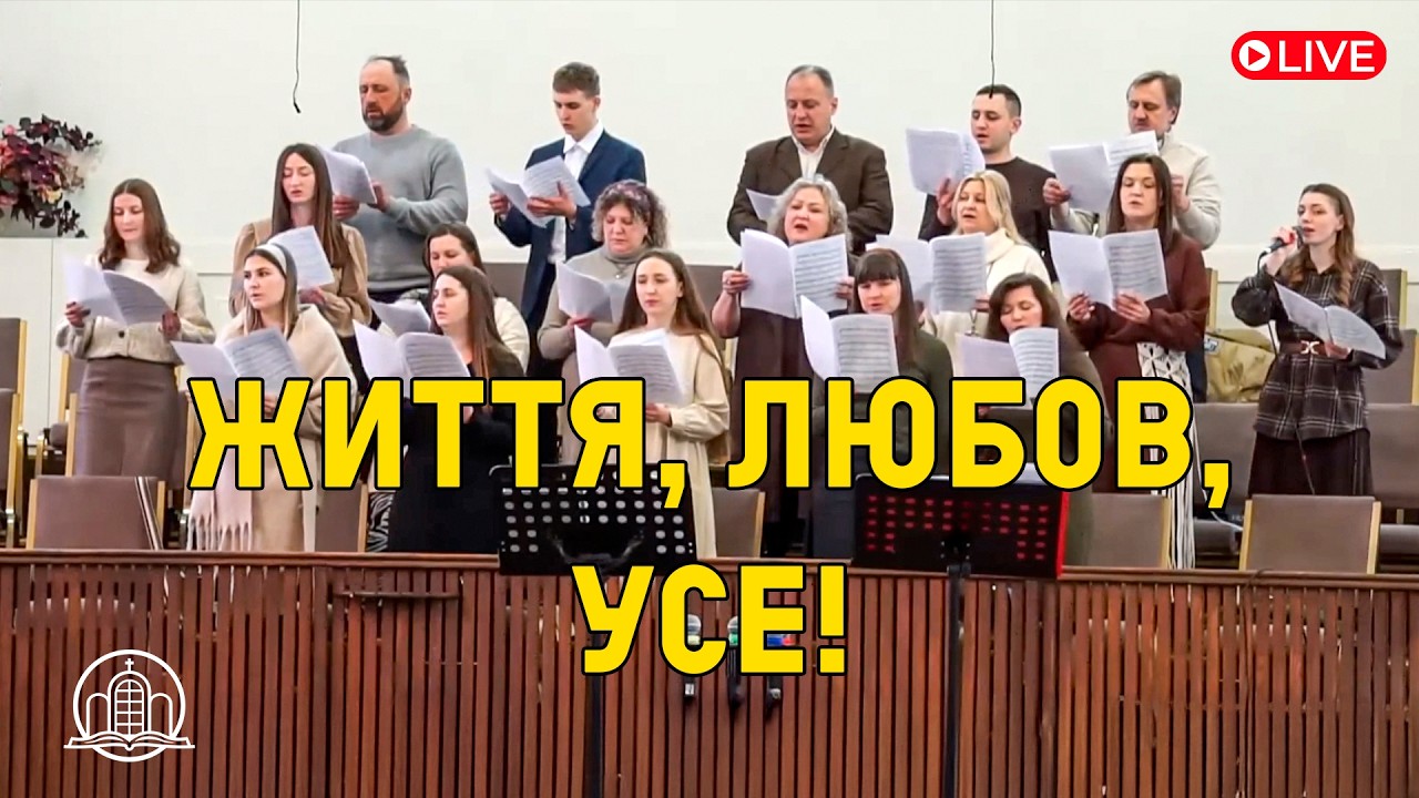 Життя, любов, усе - Молодіжний хор церкви ЄХБ 