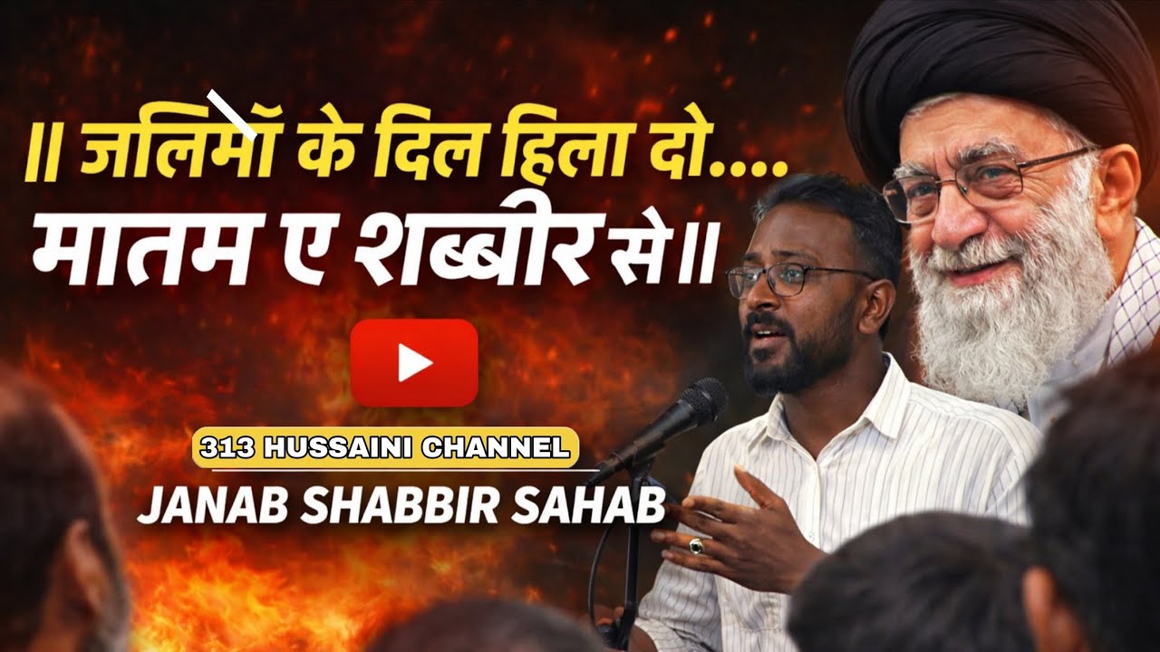 सदा ए मातम || ज़ालिमो के दिल हिला दो मातमे शब्बीर से | सफ़िरे नसेरुल अज़ा कटघर कमाल || जनाब शब्बीर साहब